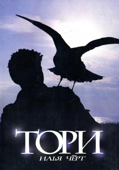 Тори