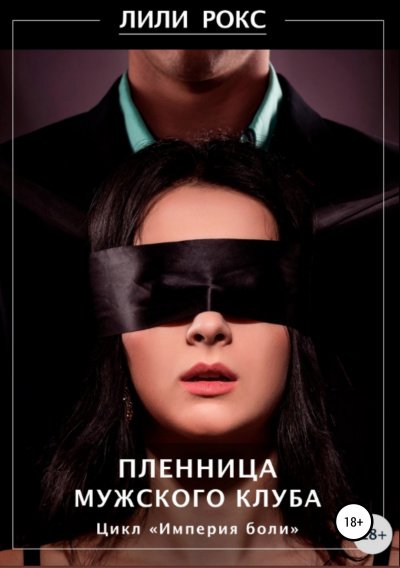 Пленница мужского клуба