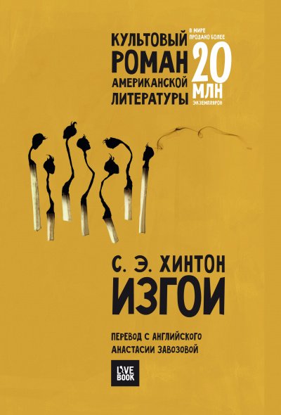 Изгои