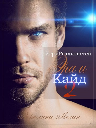 Эра и Кайд. Том 2