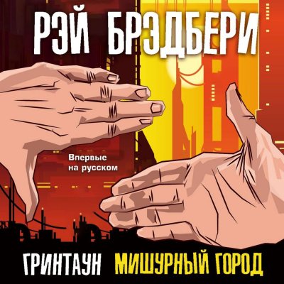 Гринтаун. Мишурный город (Сборник рассказов)