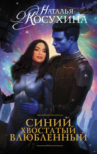 Синий, хвостатый, влюблённый
