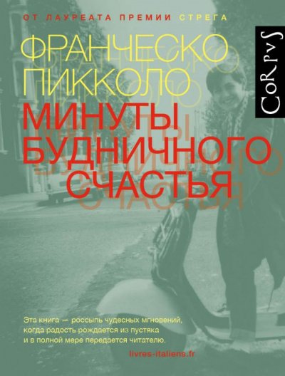 Минуты будничного несчастья