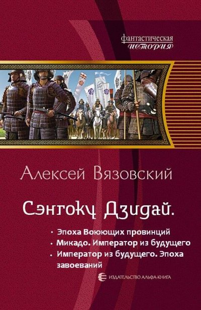 Император из будущего: Эпоха завоеваний