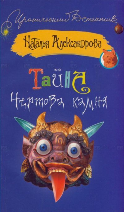 Тайна чёртова камня