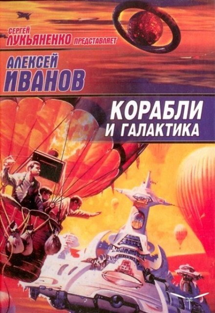 Корабли и Галактика
