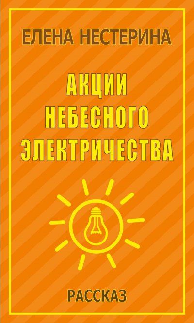 Акции небесного электричества