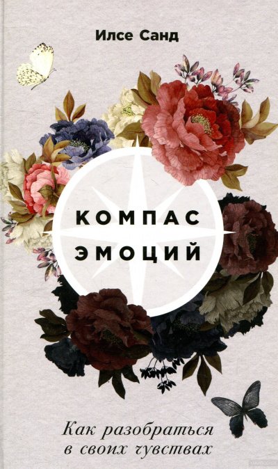 Компас эмоций. Как разобраться в своих чувствах