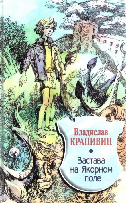 Застава на Якорном поле