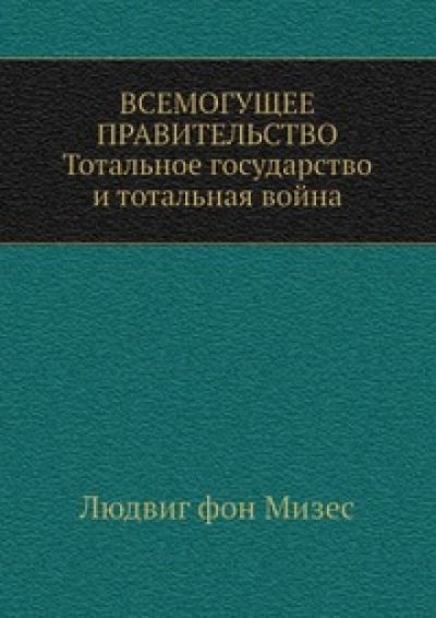 Всемогущее правительство