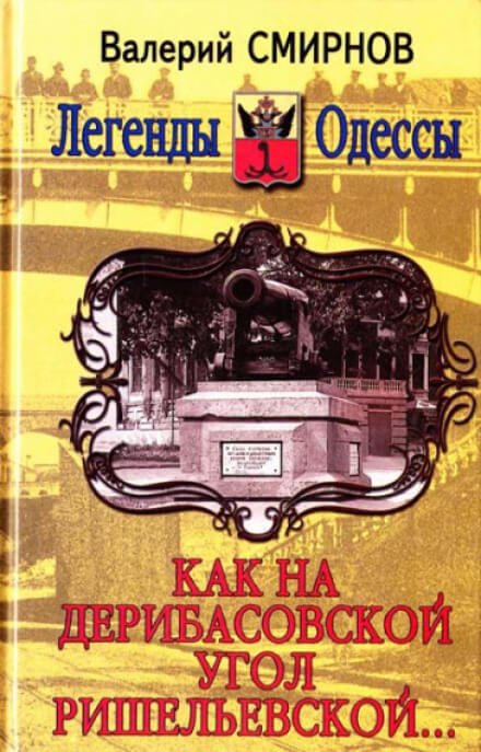 Как на Дерибасовской угол Ришельевской