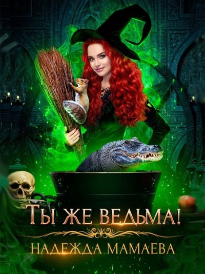 Ты же ведьма!