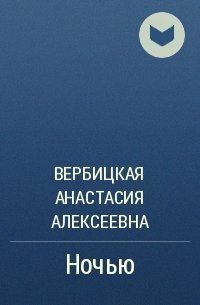 Ночью