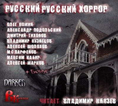 Русский, Русский Хоррор