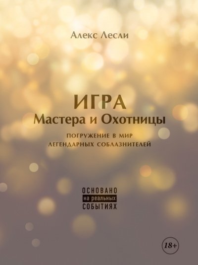 Новая ЖЖизнь без трусов: Игра Мастера и Охотницы