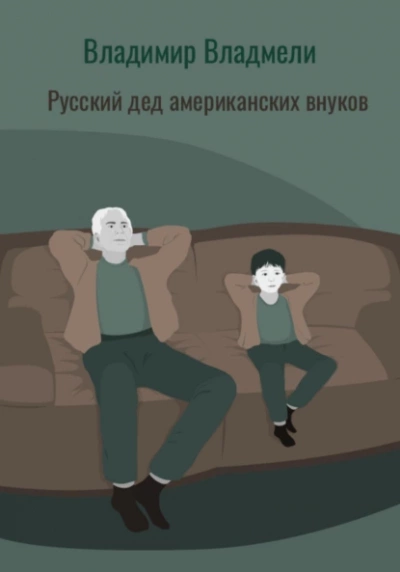 Русский дед американских внуков