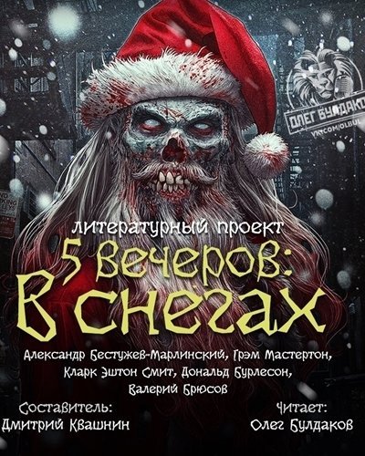 Пять вечеров: В снегах