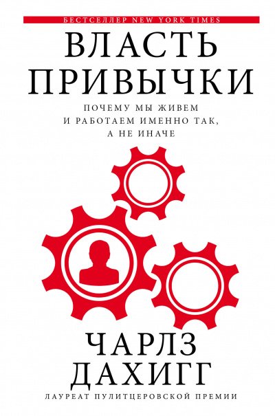 Власть привычки Почему мы живем и работаем именно так, а не иначе