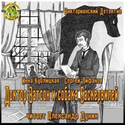 Доктор Ватсон и Собака Баскервилей