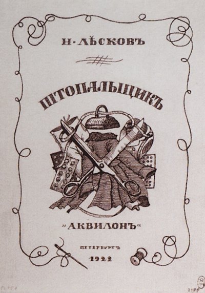 Штопальщик