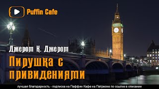 Пирушка с привидениями