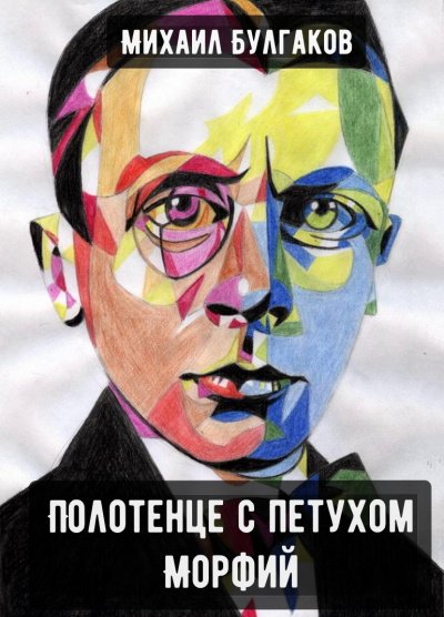 Полотенце с петухом. Морфий