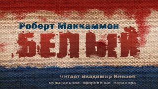 Белый