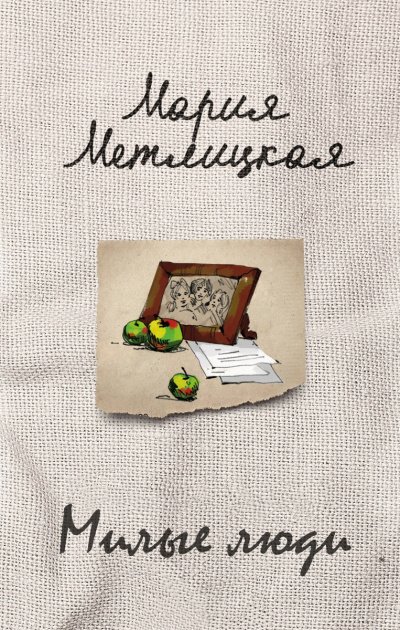 Милые люди