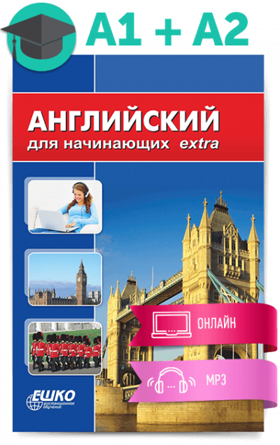 Английский для начинающих