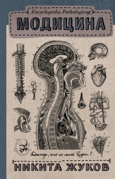 Encyclopedia Pathalogica. Модицина