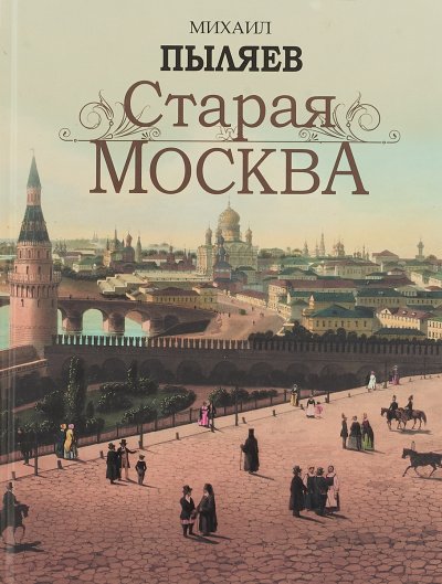 Старая Москва. История былой жизни первопрестольной столицы