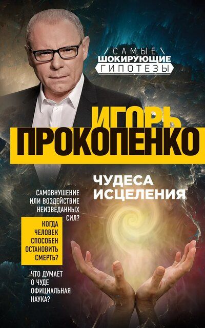Чудеса исцеления