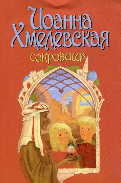 Сокровища