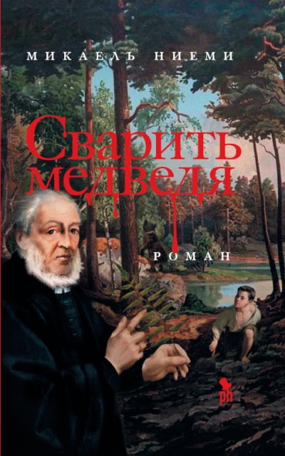 Сварить медведя