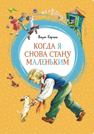 Когда я снова стану маленьким. Повести о детстве