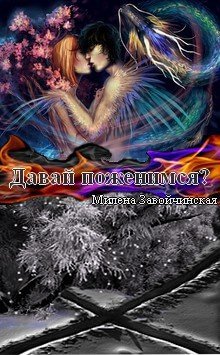 Давай поженимся