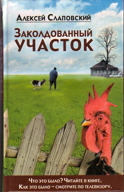 Заколдованный участок