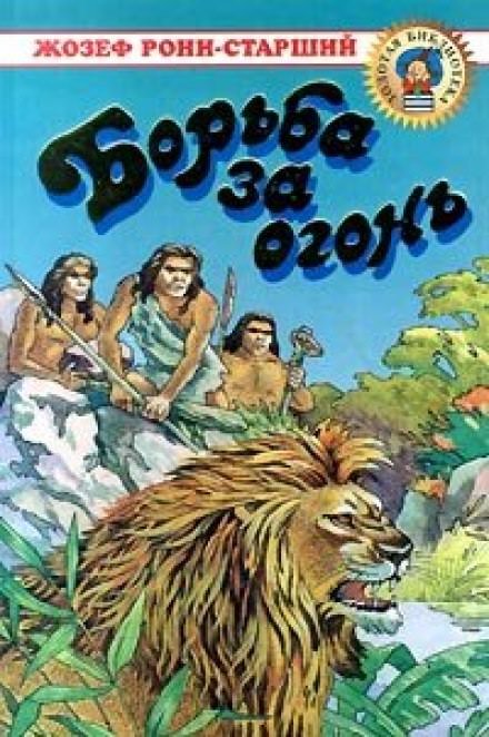 Борьба за огонь