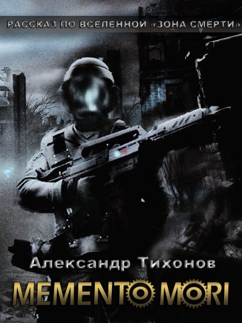 Memento Mori. Рассказ по вселенной "Зона Смерти"