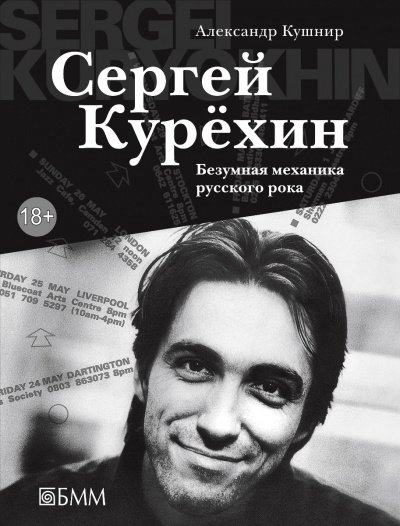 Сергей Курёхин: Безумная механика русского рока