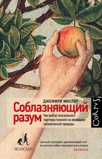 Соблазняющий разум