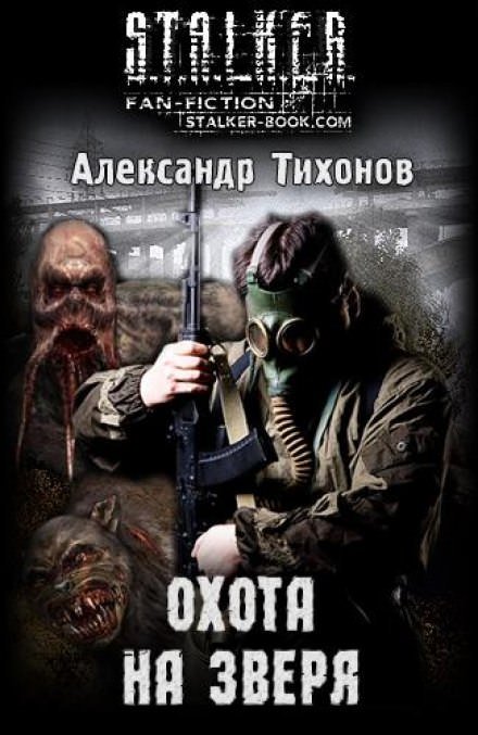 Охота на Зверя (S.T.A.L.K.E.R)