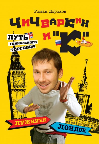 Чичваркин и "К". Лужники