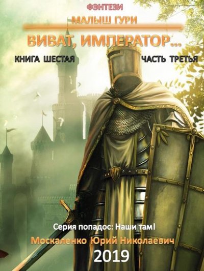 Виват, император, часть 3