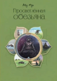 Просветлённая обезьяна