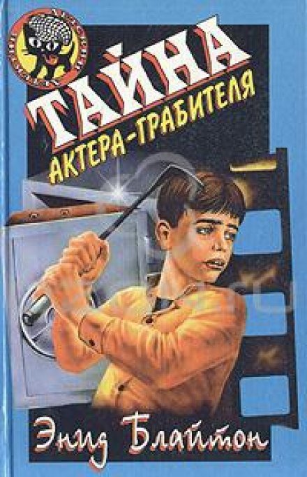 Тайна актёра-грабителя