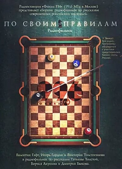 По своим правилам. Радиофильмы
