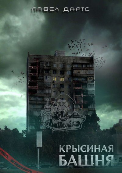 Крысиная башня. Часть 4