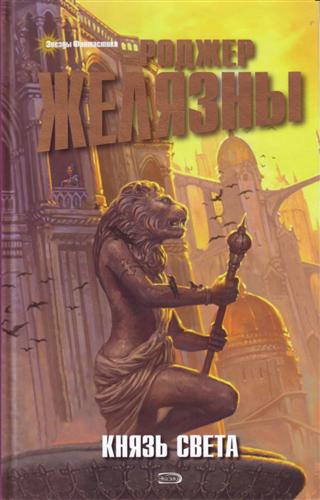 Князь Света