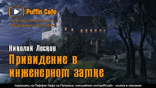 Привидение в инженерном замке